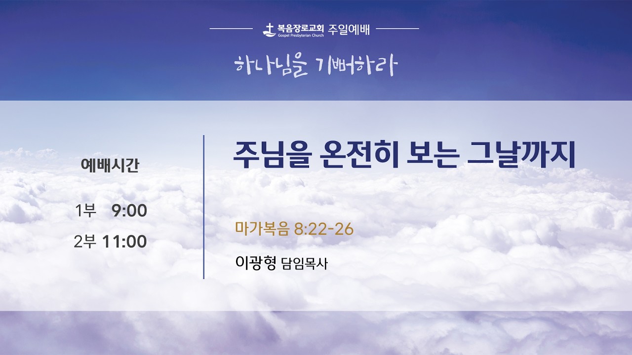 2026-03-15 | 복음장로교회 주일 2부 예배 | 이광형 담임목사