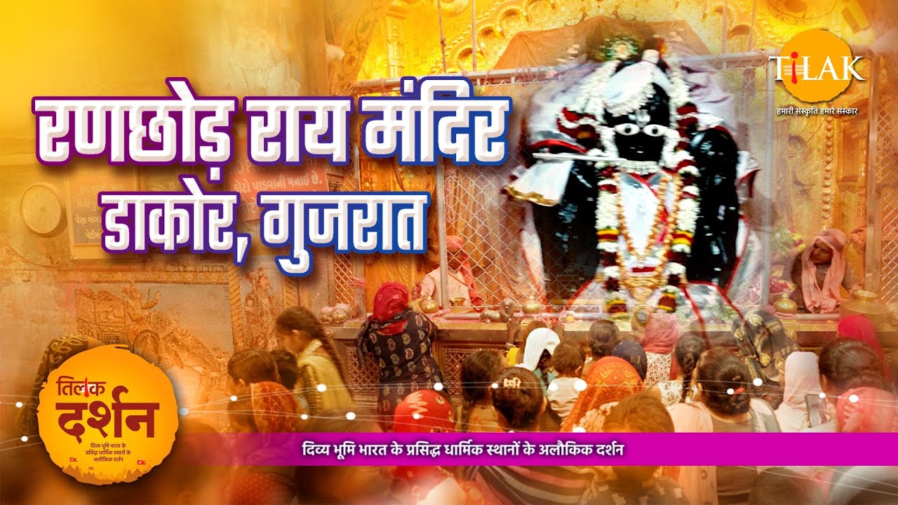 रणछोड़ राय मंदिर डाकोर गुजरात। Ranchhod Rai Ji Dakor। Krishna Temple। Dakor Temple। 4K। दर्शन 🙏