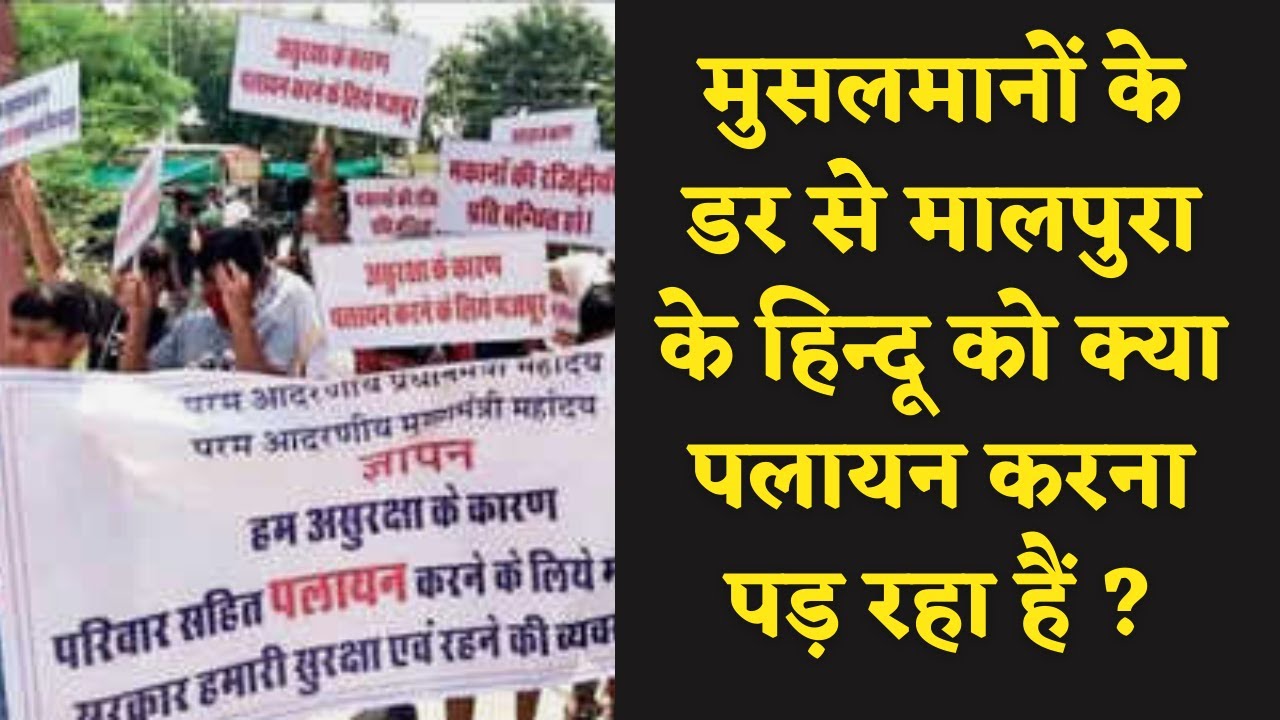 Malpura से Hindu परिवारों के पलायन का सच आखिर क्या हैं ?