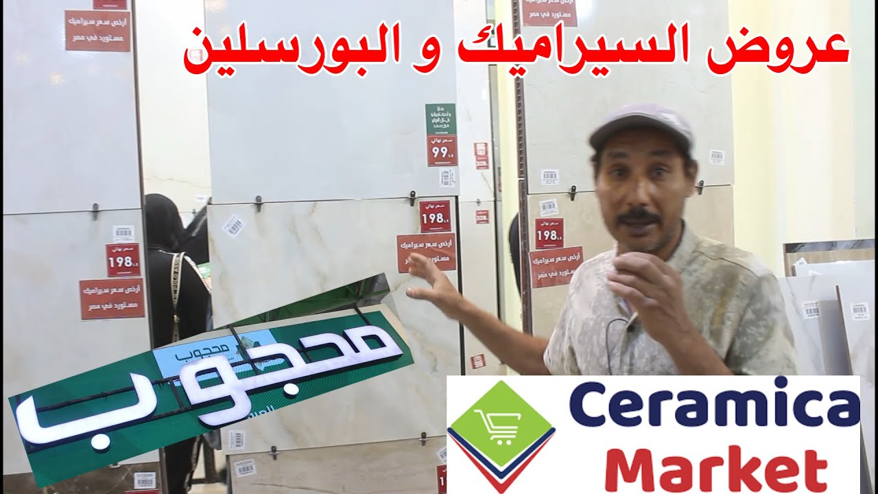 عروض السيراميك و البورسلين ارض المعارض من معرض المحجوب
