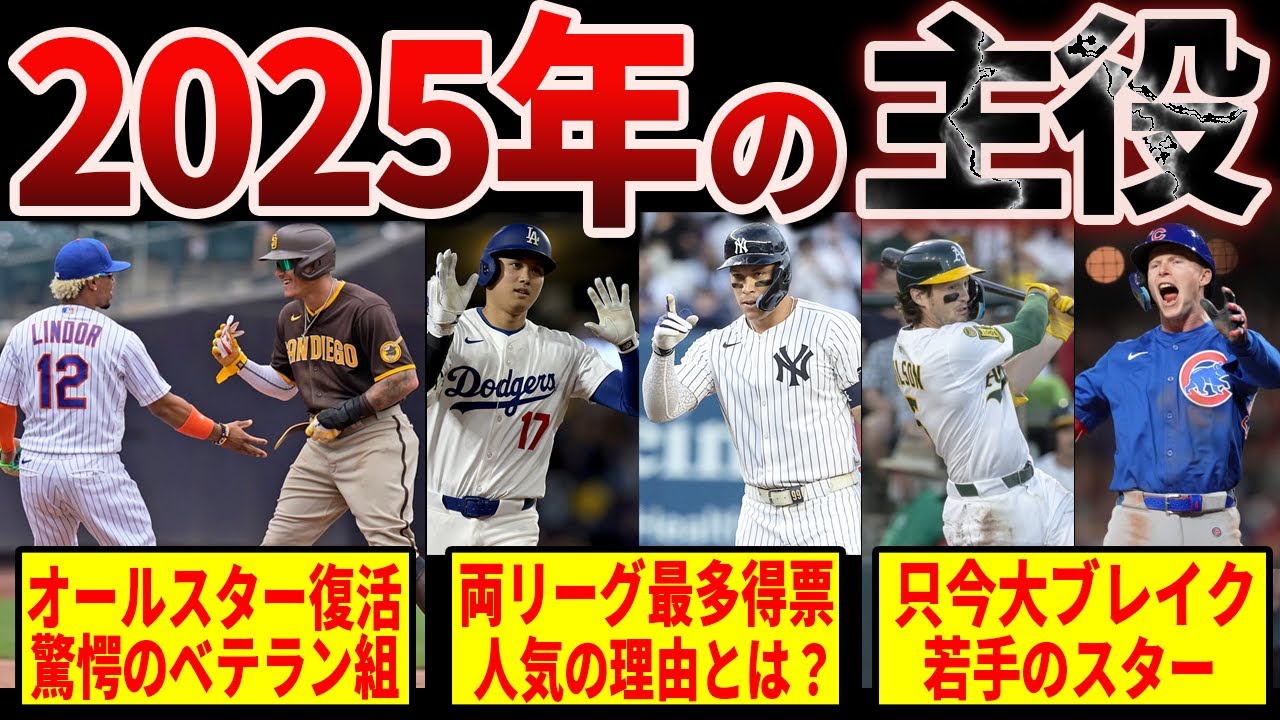 【2025年の主役】衝撃のオールスター先発発表…大谷・ジャッジ・あの若手も！