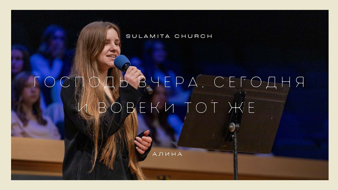 Господь вчера, сегодня и вовеки тот же - Стихотворение - Алина