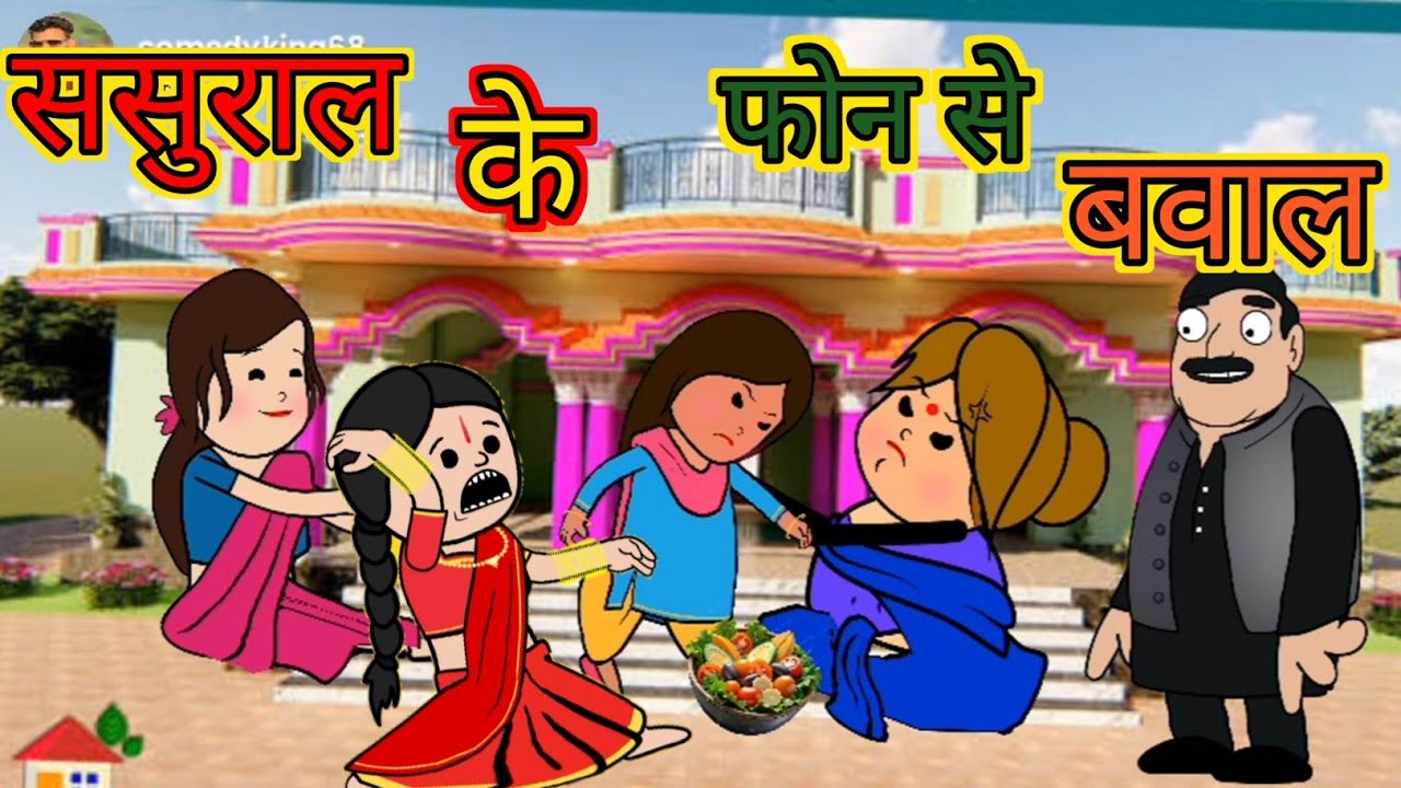 ससुराल के फोन से बवाल |Sasural ke phone se bawaal#अवधी कार्टून #seemaawadhicartoonchainal #lalka jij