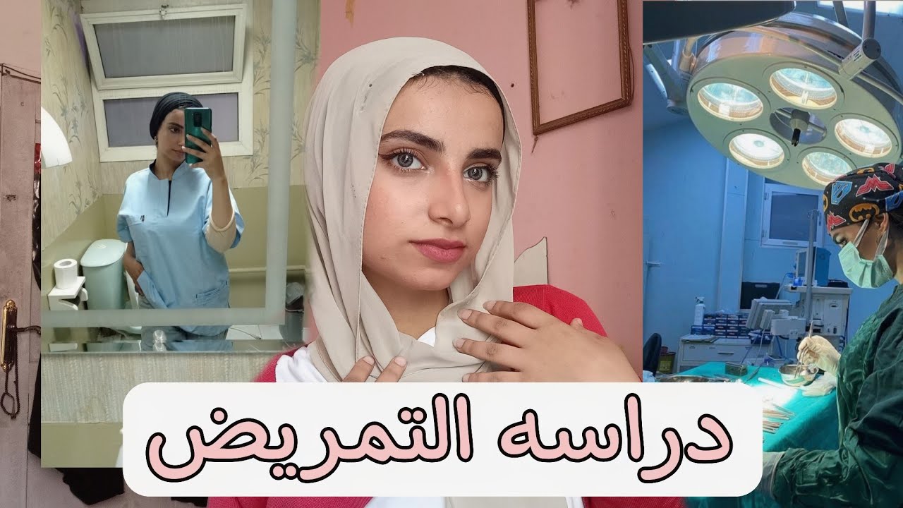 معلومات عن دراسه التمريض لازم تعرفها و هتتفاجئ منها