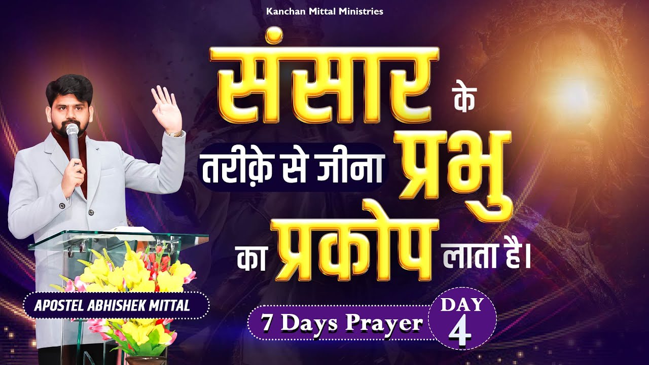 7 Days Prayer Day-4 || 4 February 2026 || @kanchanmittalministries