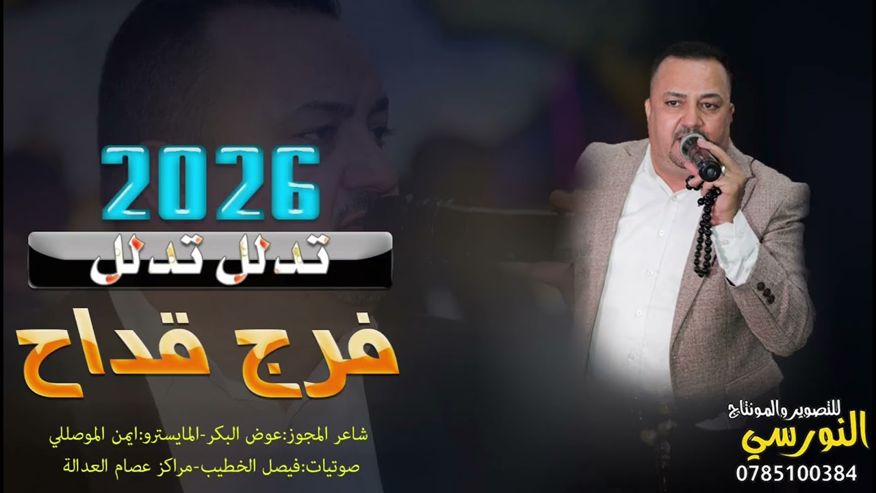 الفنان فرج قداح 2026 || تدلل تدلل || مجوز درازي عالرايق|| تسجيلات النورسي 0785100384