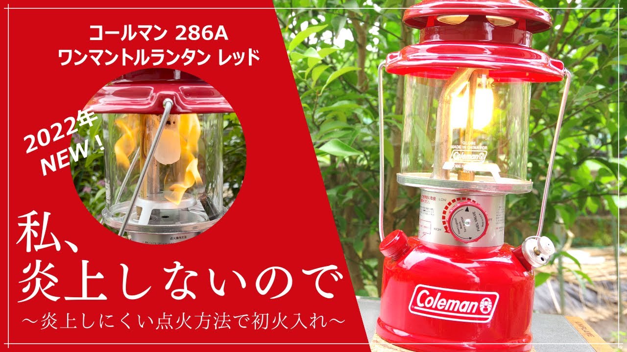 【初心者おすすめ！】「私、炎上しないので！」炎上しない方法で286A初火入れ！【コールマン ワンマントルランタンレッド】