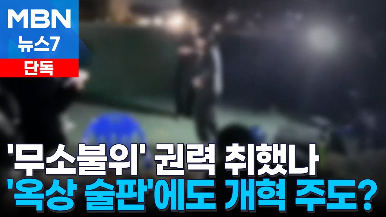 [단독] '해체 수순' 방첩사의 기강 해이…'옥상 술판' 주동자가 개혁 주도? [MBN 뉴스7]