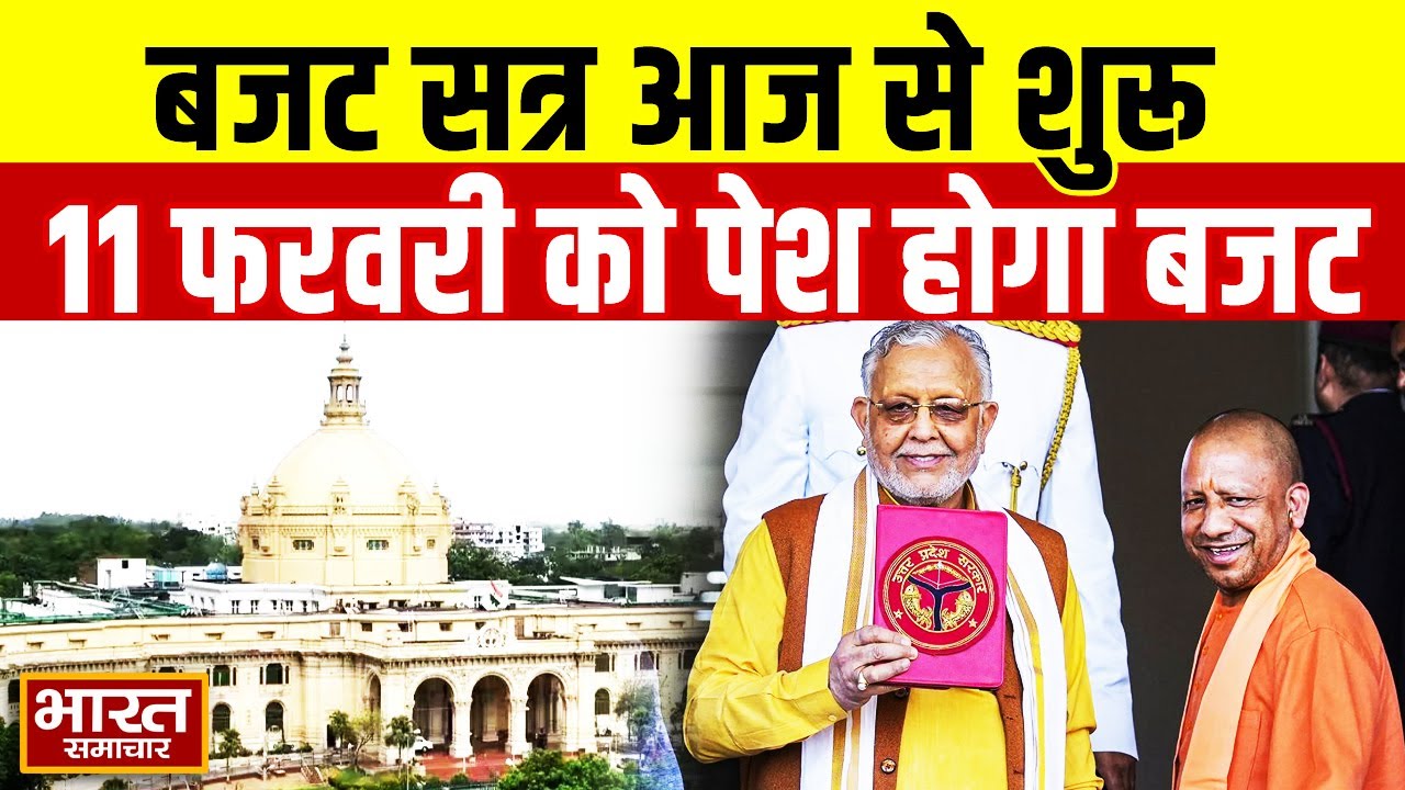 UP Assembly: बजट सत्र आज से होगा शुरू, 11 फरवरी को वित्त मंत्री सुरेश खन्ना पेश करेंगे बजट