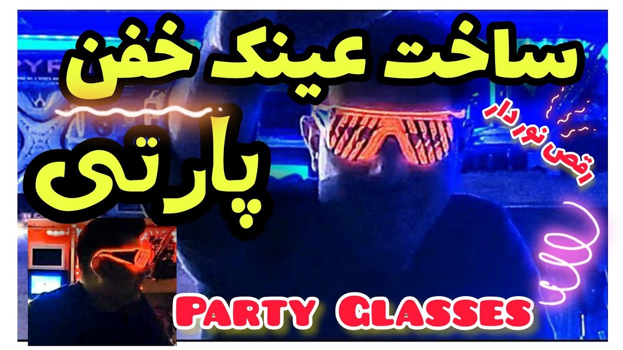 ساخت عینک پارتی خیلی خفن Party glasses Newideas