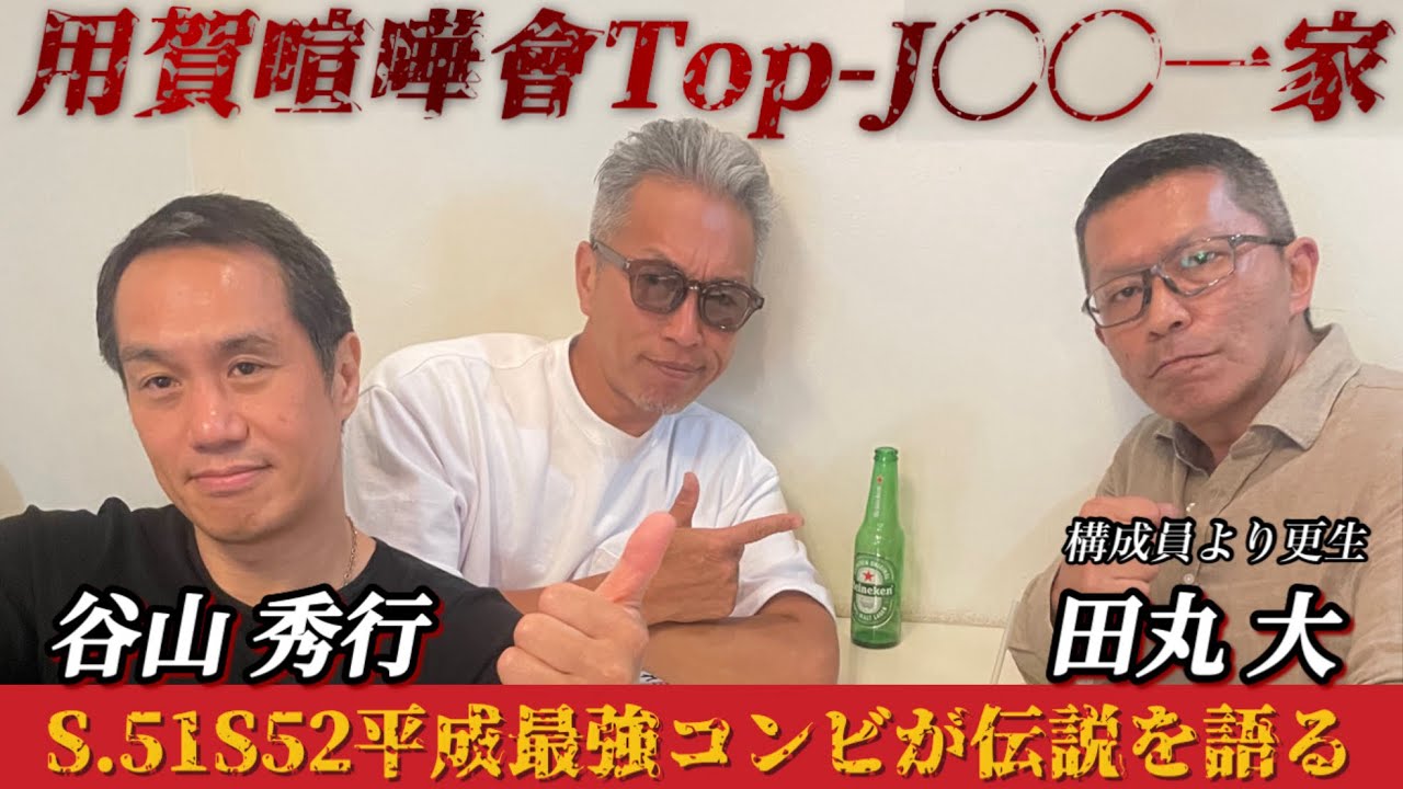Top-J用賀喧嘩會【田丸 大】本人初登場 伝説 の生きるカリスマアウトロー 谷山 秀行と対談 リアルな歴史