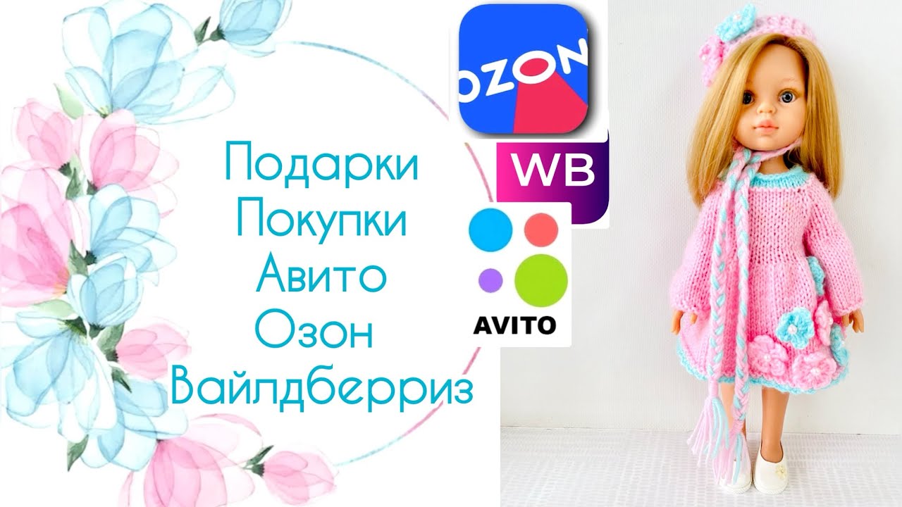 Распаковка куклы Паола Рейна . Покупки, подарки, Вайлдберриз, Озон, Авито