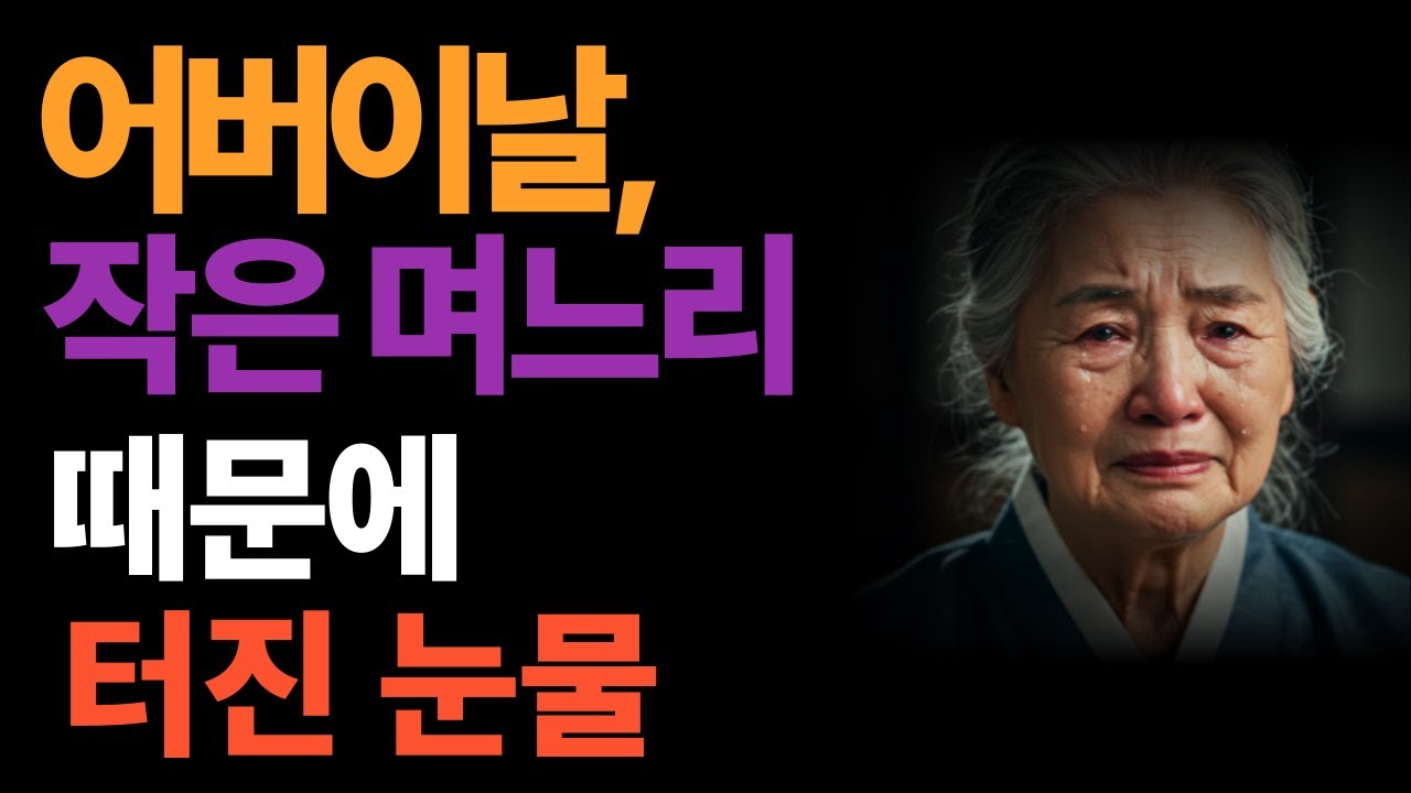 [사연각색] 어버이날, 작은 며느리 때문에 터진 눈물  [구독은 사랑]