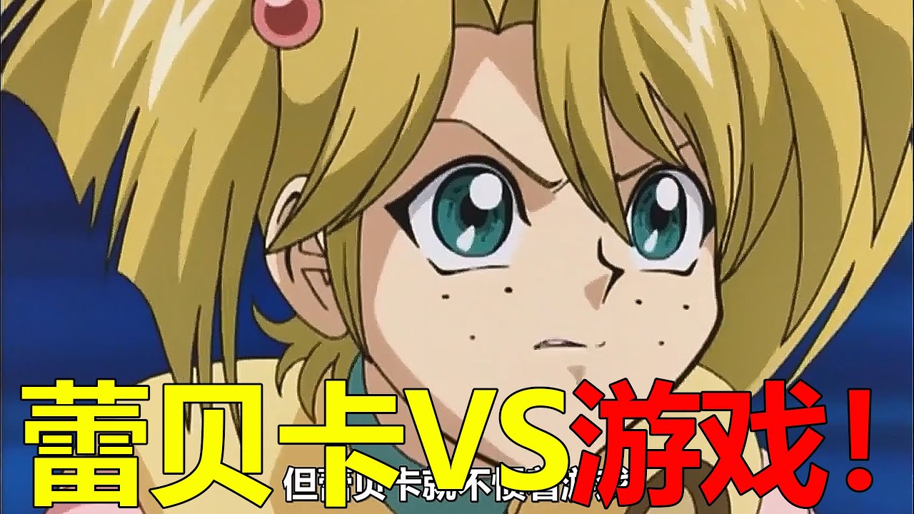 【遊戲王王國篇18】全美冠軍VS遊戲，遊戲最後竟選擇投降了！蕾貝卡真的太可愛了呢