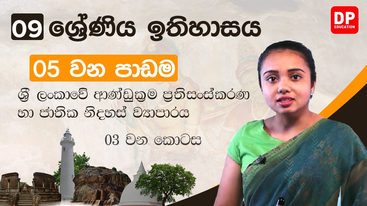 05 වන පාඩම -  ශ්‍රී ලංකාවේ ආණ්ඩුක්‍රම ප්‍රතිසංස්කරණ හා ජාතික නිදහස් ව්‍යාපාරය  -  03 වන කොටස