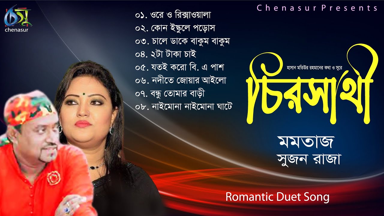 Chirosathi । চিরসাথী । Momotaz & Sujon Raza । Hasan Motiur Rahman । Romantic Duet Song 2021