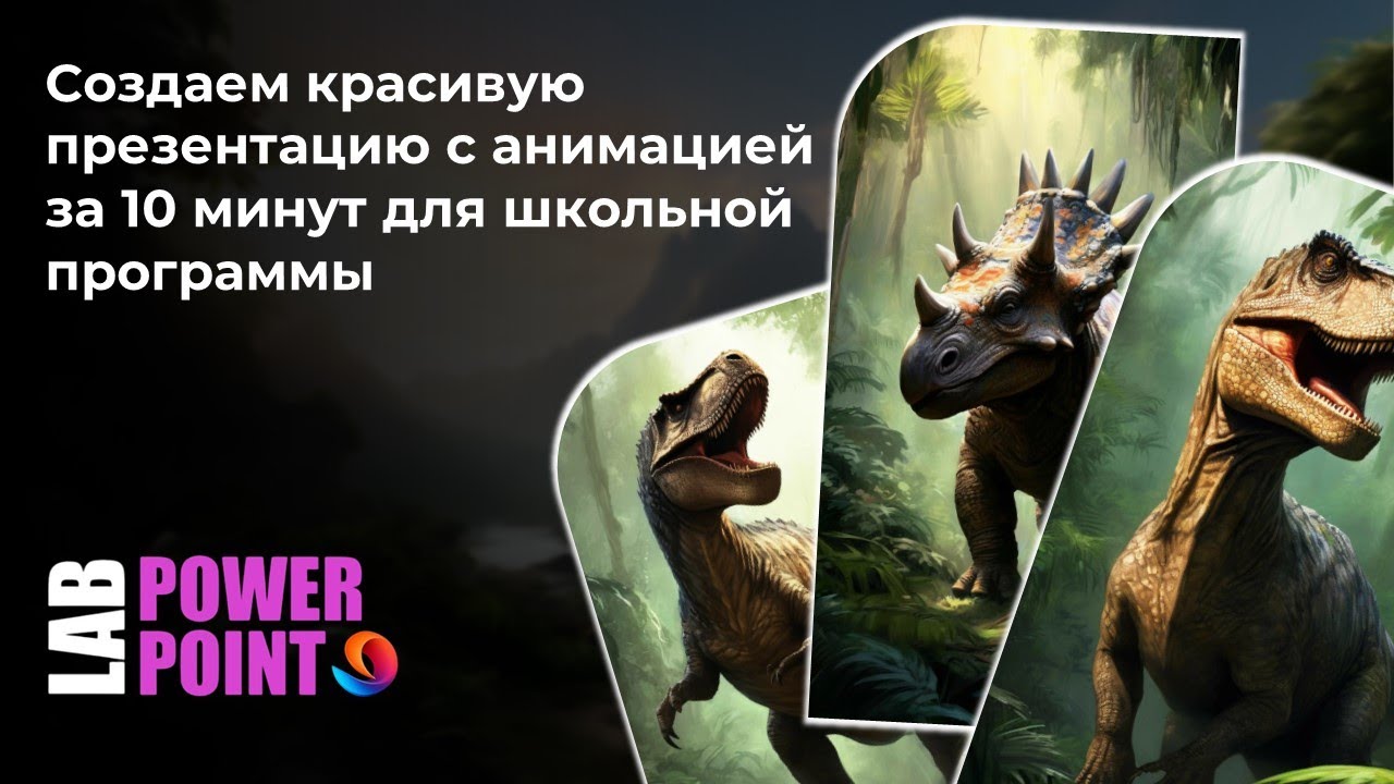 Создаем красивую презентацию в power point с анимацией для школьной программы , динозавры
