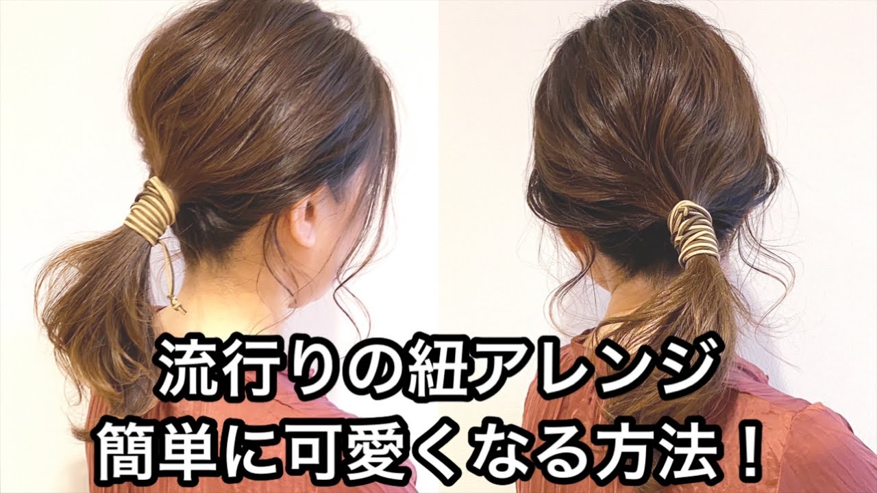 流行りの『紐アレンジ』５分で出来る！簡単ヘアアレンジ２選