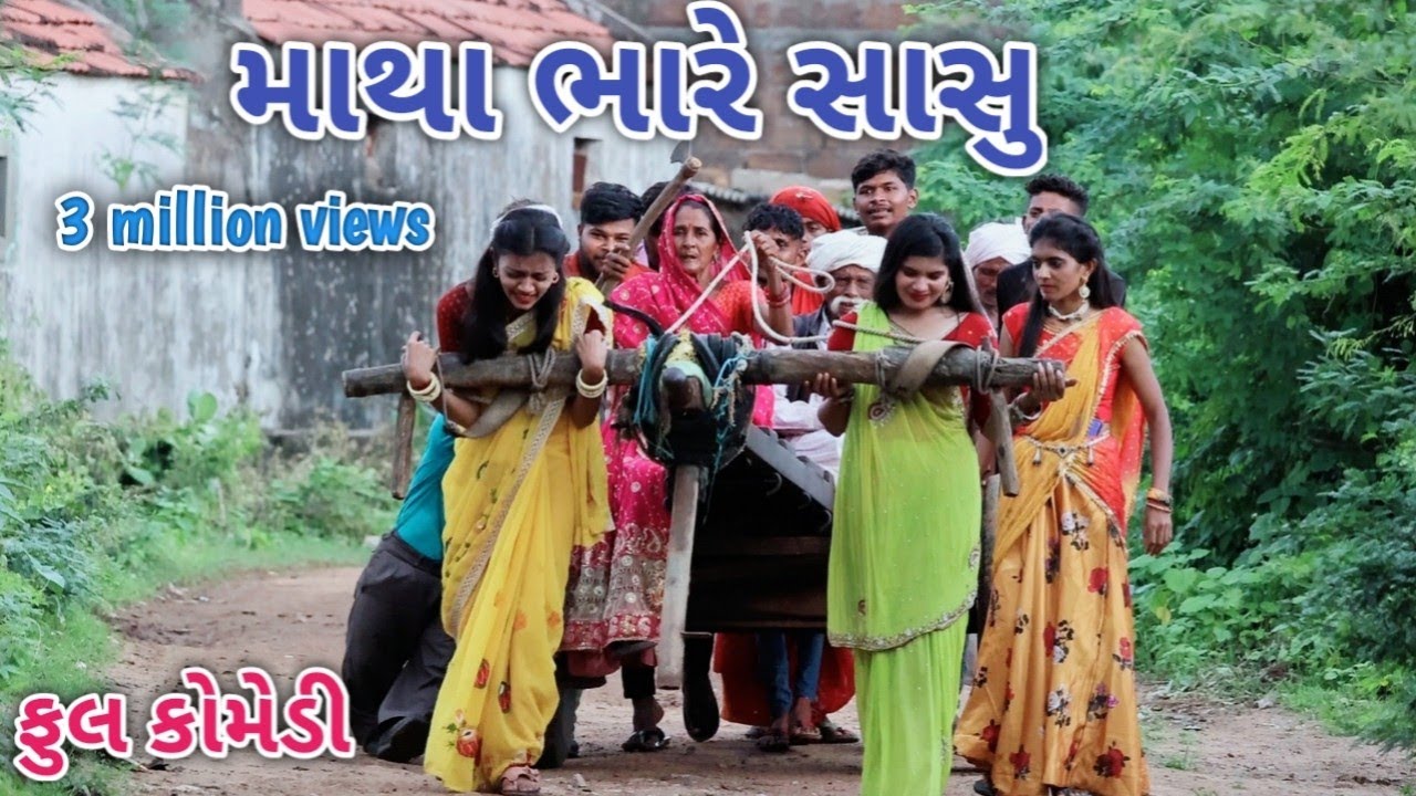 માથા ભારે સાસુુ | comedian vipul | gujrati comedy