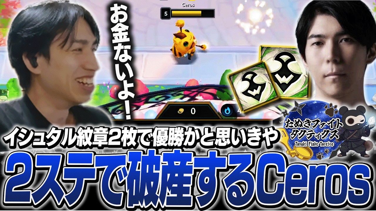 最速イシュタル7で優勝のはずが破産してしまったCerosの転落から目が離せないたぬき忍者【たぬきファイトタクティクススクリム/たぬき忍者/TFT】