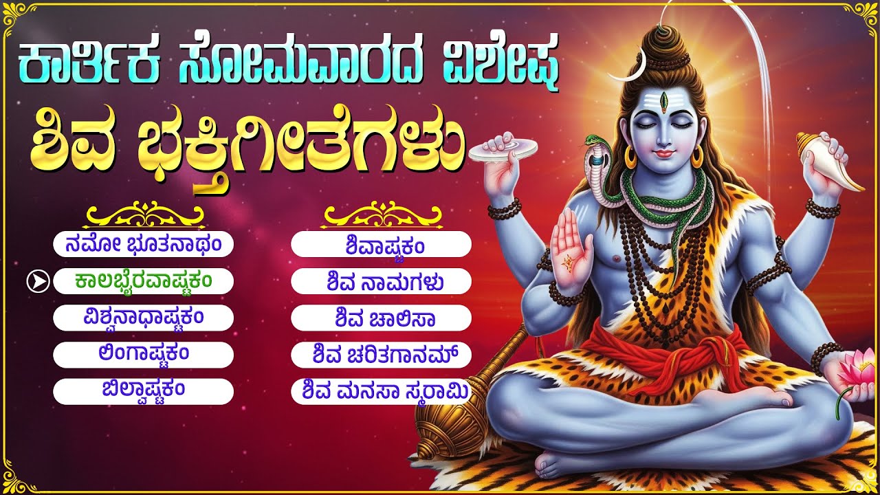 ಕಾರ್ತಿಕ ಸೋಮವಾರದ ವಿಶೇಷ ಭಕ್ತಿಗೀತೆಗಳು | ಕಾಲಭೈರವಾಷ್ಟಕಮ್ | Monday Special Sri Shiva Kannnada Bhakti Songs