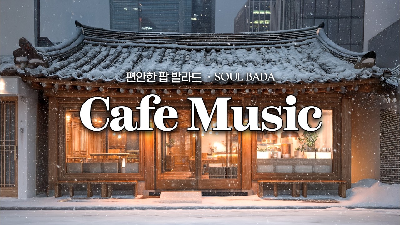 ☕ 하루를 천천히 보내고 싶을 때, 겨울 한옥 발라드 | 잔잔한 감성 팝