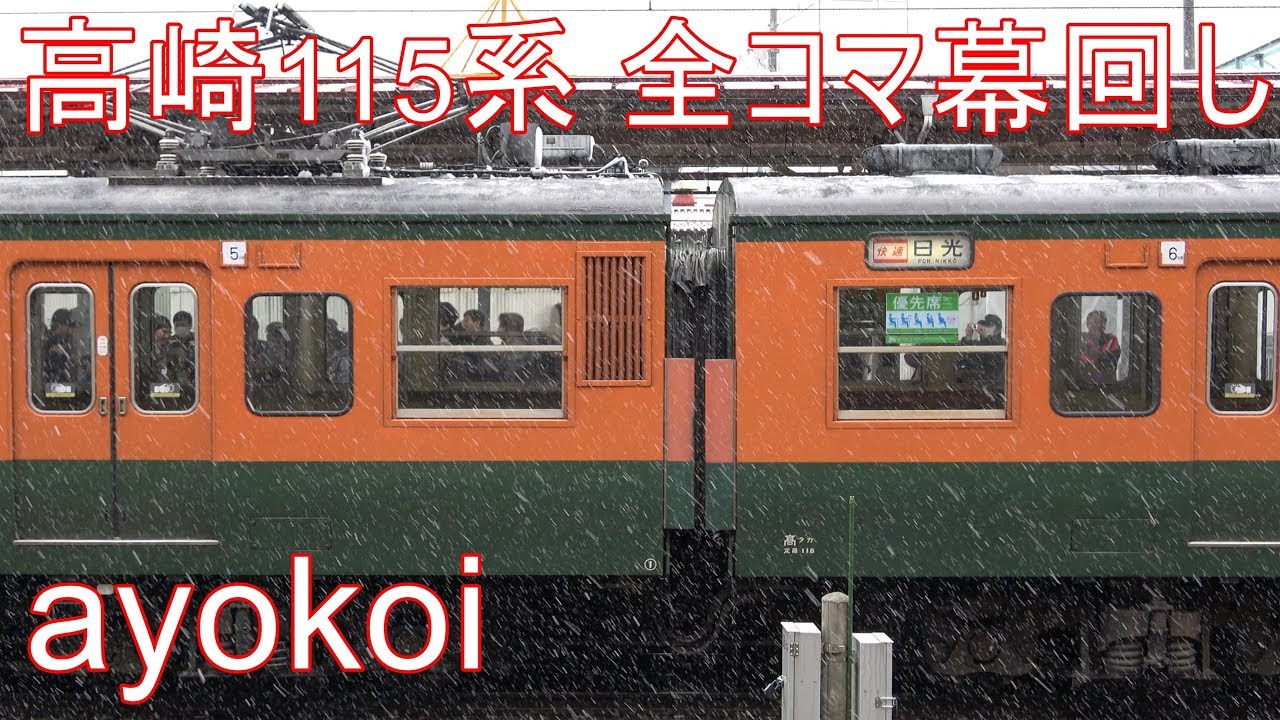 高崎車両センター115系 全コマ幕回し 回送～快速小山【4K】
