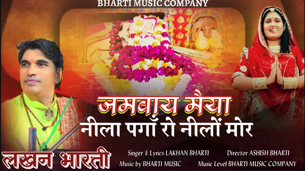 LAKHAN BHARTI- जमवाय  मैया नीला पगा रो नीलो मोर | JAMWAY  MATA JI BHAJAN || Neela Paga Ro Nilo
