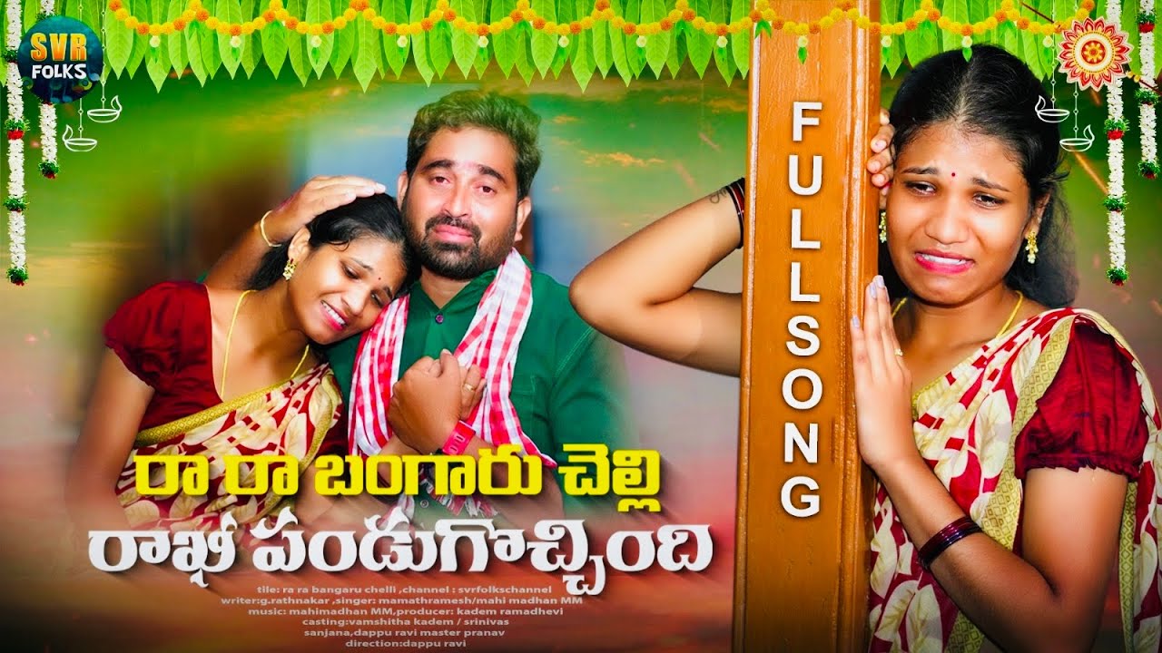 Ra Ra Bangaru chelli | rakhi song 2024 | latest rakhi songs | kadem vamshitha | svrfolks channel