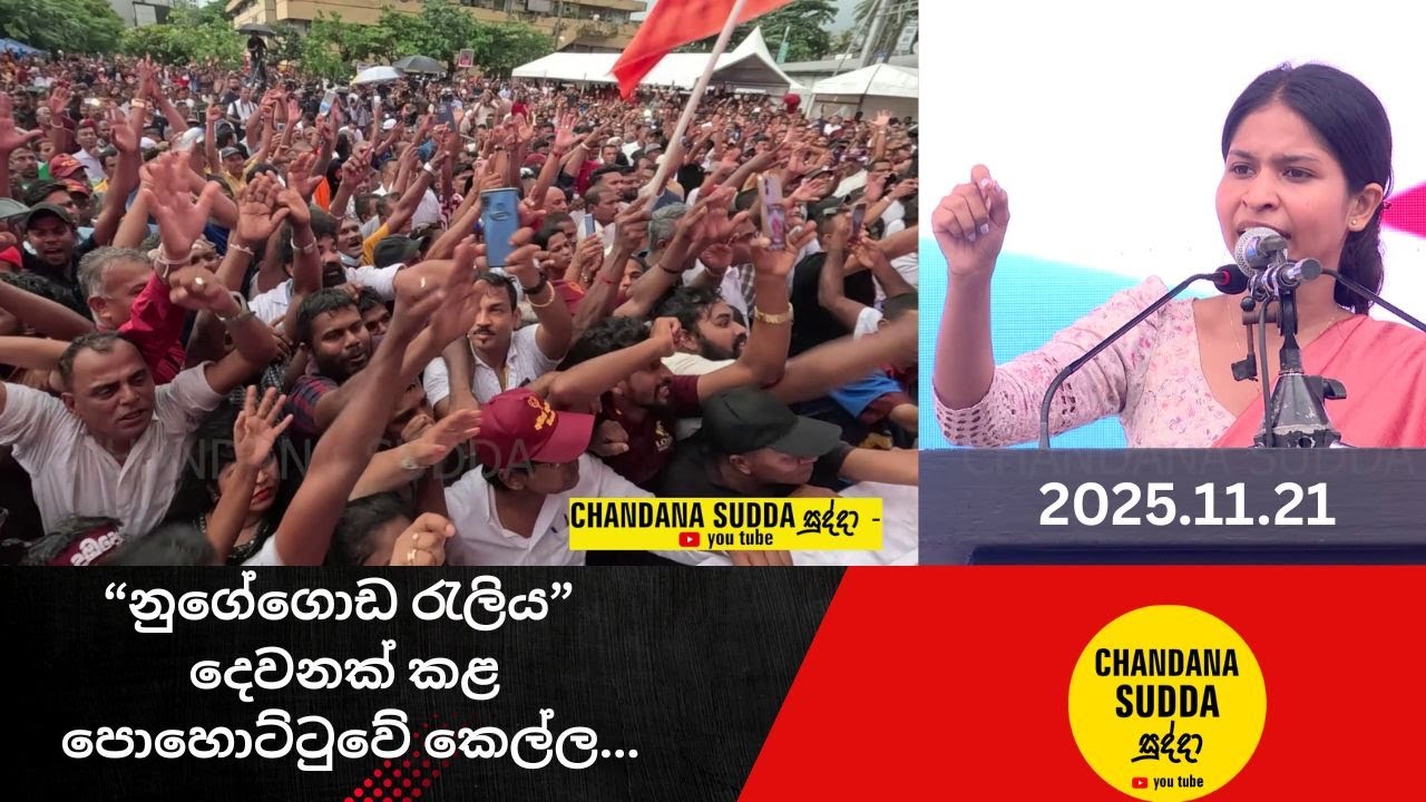 🛑නුගේගොඩ රැලිය දෙවනක් කළ පොහොට්ටුවේ කෙල්ල|CHANDANA SUDDA|SLPP|2025.11.21