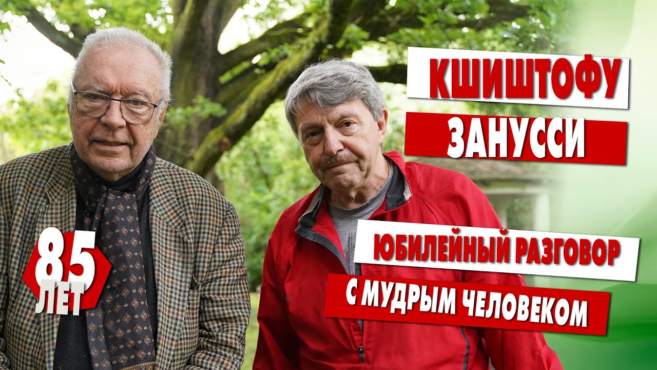 Юбилей режиссера Кшиштофа Занусси. Большое интервью