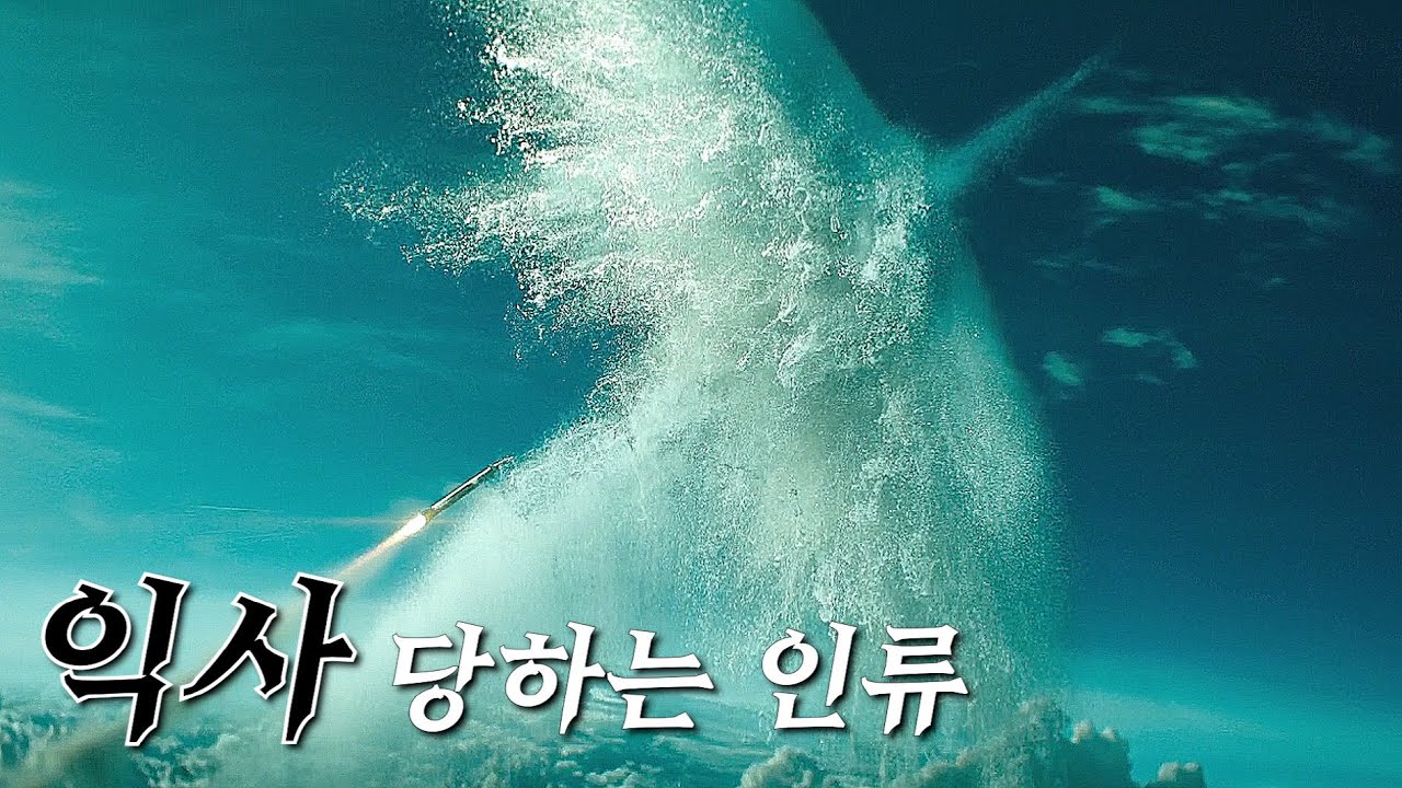 '물' 속성 외계 종족이 지구 일대를 통째로 '수장' 시키면 벌어지는 일 [영화리뷰/결말포함]