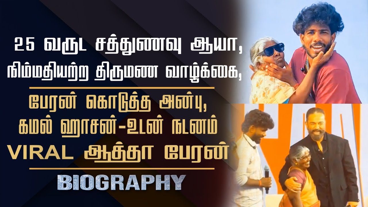 Instagram Viral ஆத்தா பேரன் Manisharan & Lakshmi Biography | Real Story Behind the Viral Videos