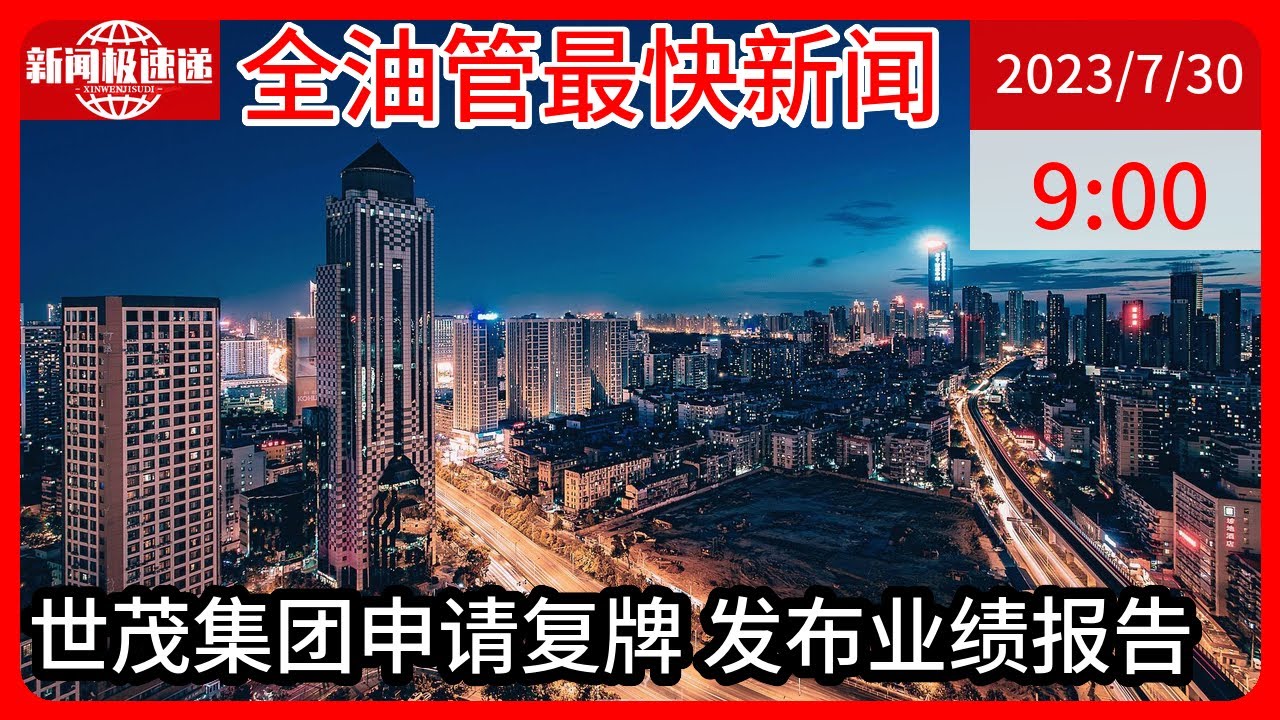 中国新闻07月30日09时：世茂集团申请复牌：两年亏近486亿元，负债4114亿元
