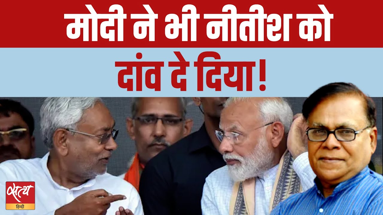 Bihar Election: BJP नीतीश कुमार को CM फेस बताने से क्यों बच रही है?| Janadesh