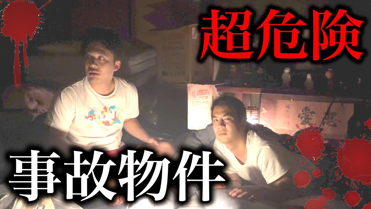 【危険】死ぬかもしれない事故物件に泊まったら冗談じゃなかった。【心霊スポット】