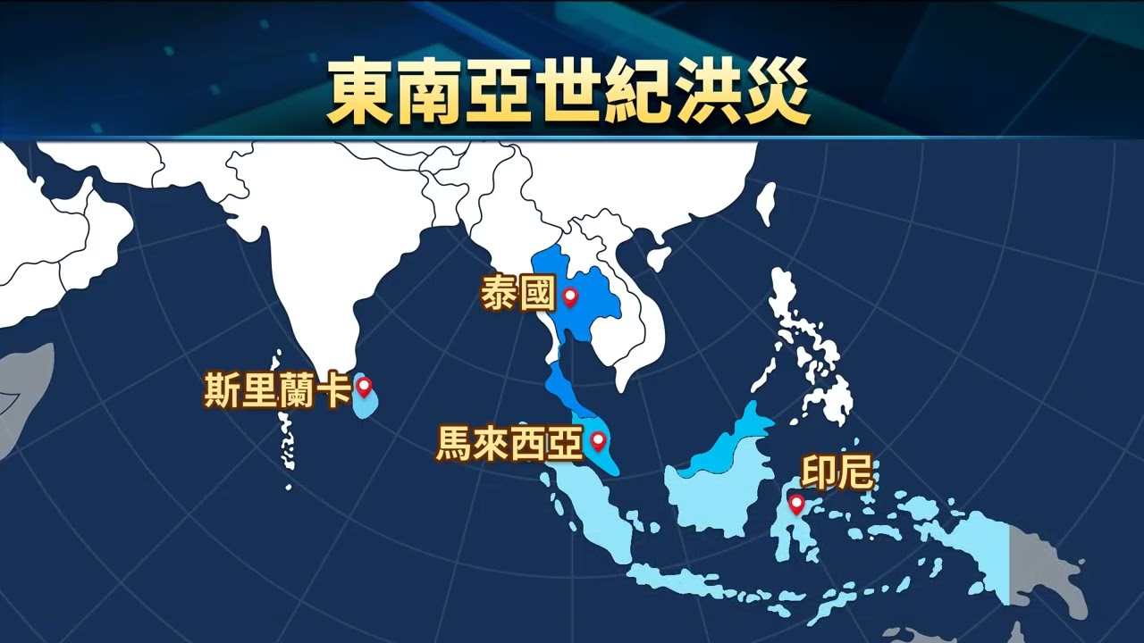 東南亞世紀洪澇釀1600死 逾百萬人流離失所｜20251206 全球現場深度週報