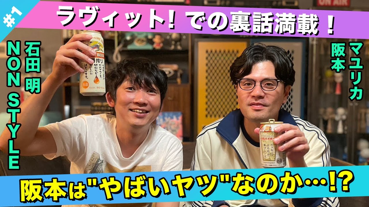 【裏話満載！】ラヴィットでスベりまくり！？そのワケとは！？/阪本(マユリカ)、石田明(NON STYLE)【マユリカ阪本#1】