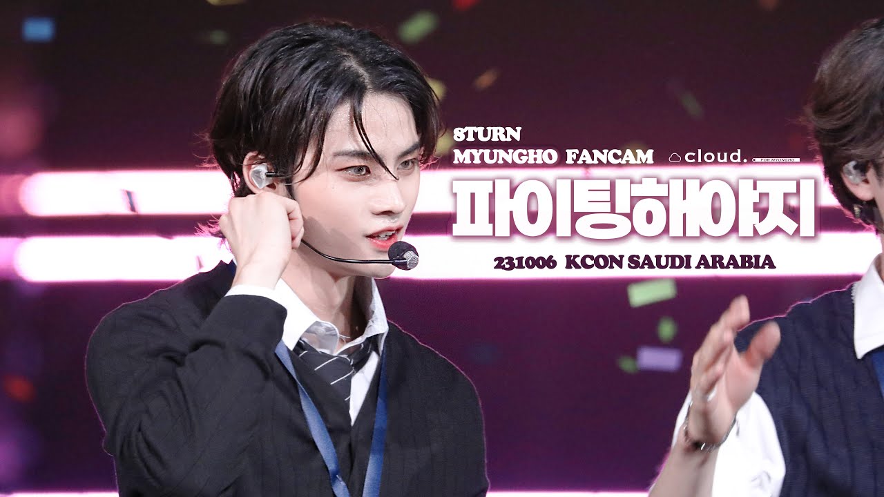 [4K]231006 KCON SAUDI ARABIA 8TURN - 파이팅 해야지(COVER 부석순) 명호 직캠 MYUNGHO FOCUS CAM