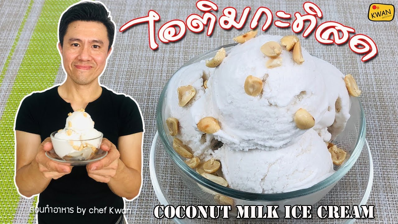 ชวนทำไอติมกะทิทำง่าย เนื้อเนียน หอม มัน อร่อย | เชฟขวัญ