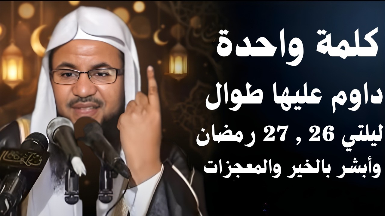 كلمة واحدة في ليلة القدر تغفر لك ذنوب العمر | هنيئاً لمن داوم عليها | الشيخ محمد الشنقيطي