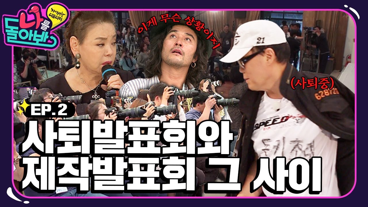 [나를 돌아봐 하이라이트 #2] 뭔가 단단히 잘못 돌아가고있다...모두가 당황한 혼돈의 제작발표회🌀🤦‍♂️ | KBS 150731 방송
