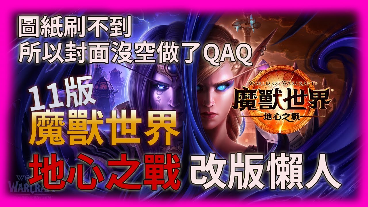 [魔獸世界] 11版 地心之戰 去哪裡幹嘛的懶人包