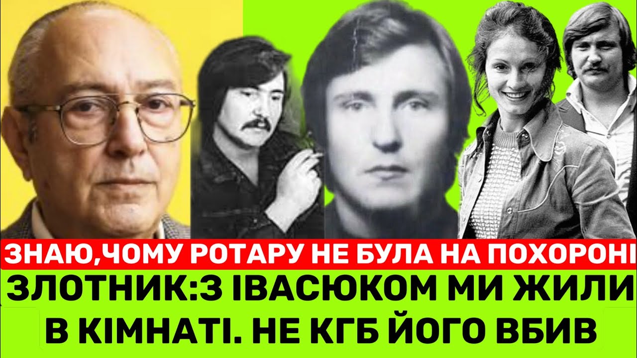 Я ЖИВ З ІВАСЮКОМ В КІМНАТІ І БАЧИВ РІЗНЕ.ПРО ОСОБИСТЕ ВОЛОДІ І ЙОГО П0ВІШЕННЯ:КГБ НЕ ПРИЧИНА-ЗЛОТНИК