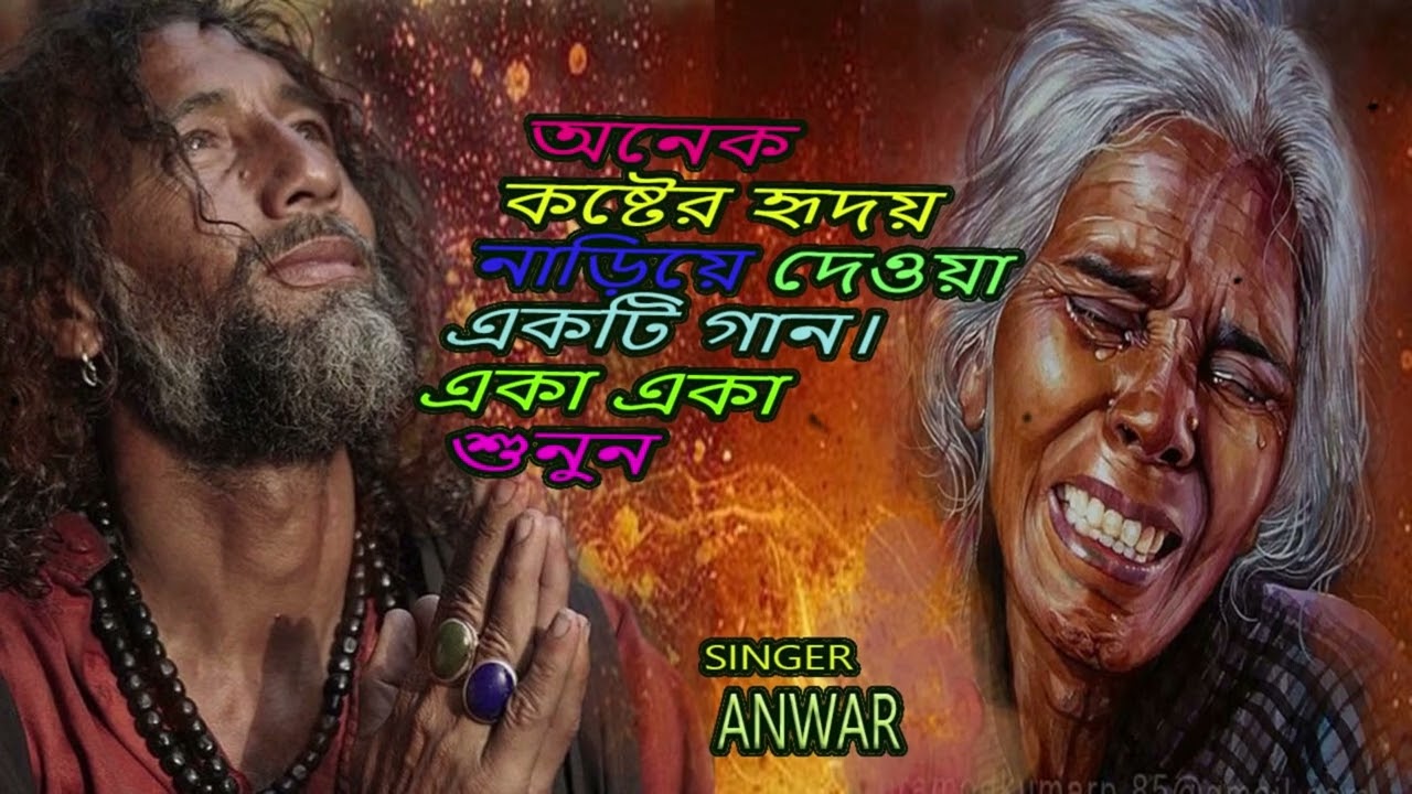 একটি বুক ফাটা কষ্টের গান । ভাল লাগের মত গান।