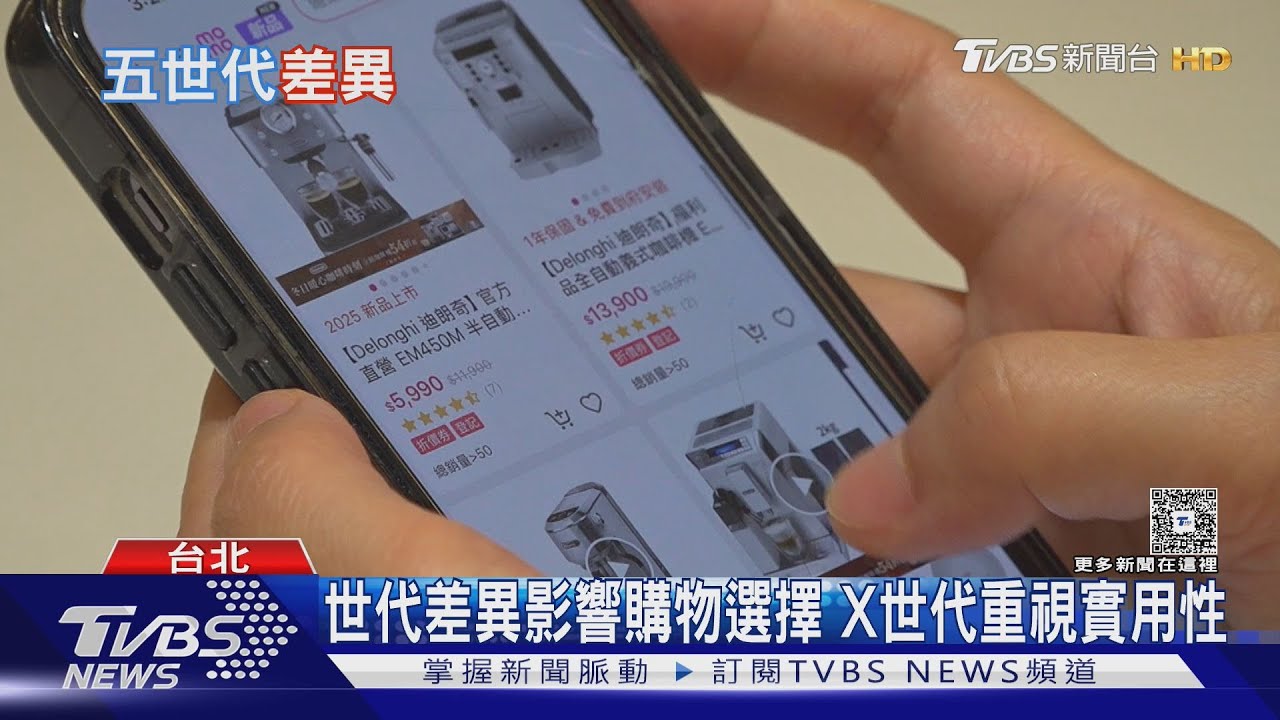 誰在影響你的購物決定?  從「Z世代」到「嬰兒潮世代」消費行為大不同!｜十點不一樣20251224 @tvbsnews24live