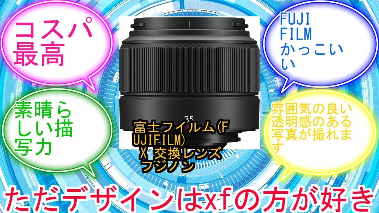 富士フイルム(FUJIFILM) X 交換レンズ フジノン 単焦点 標準 コンパクト XC35mm F2 F XC35MMF2に対するみんなの反応集　レビュー