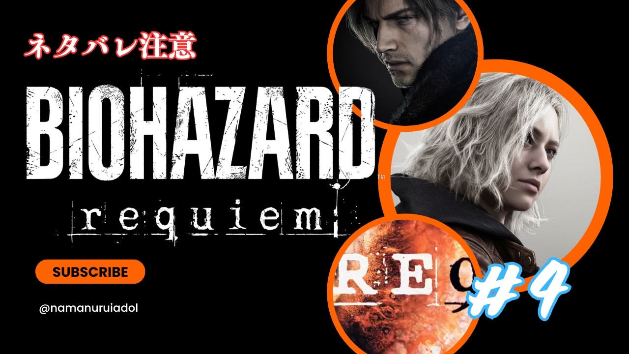 【初見】バイオハザードレクイエム実況 #4