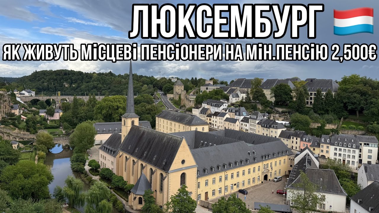 #308.  Як живуть пенсіонери Люксембурга. Мінімальна пенсія €2,500.