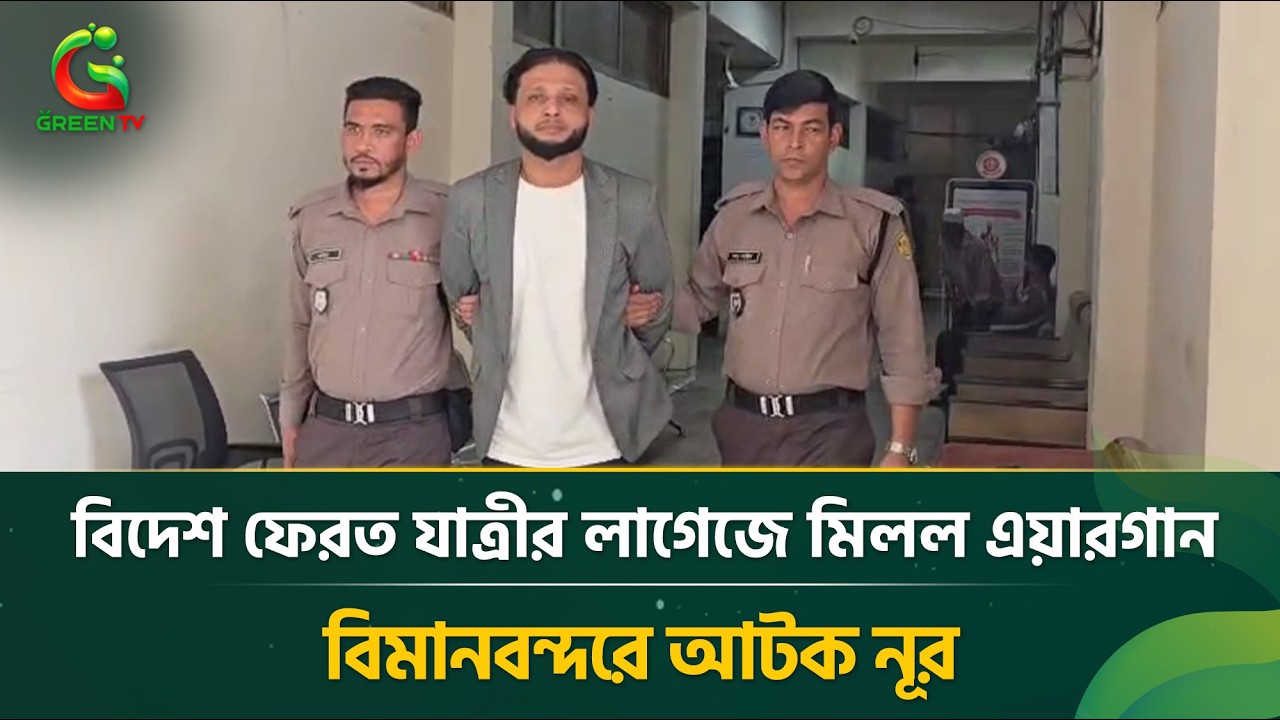 ১০ হাজার টাকার বিনিময়ে বিদেশ ফেরত যাত্রীর লাগেজে মিলল এয়ারগা*ন, বিমানবন্দরে ধ*রা খেলেন নূর!